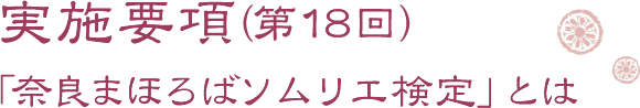 実施要項（第17回）「奈良まほろばソムリエ検定」とは